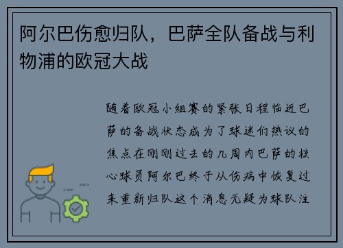 阿尔巴伤愈归队，巴萨全队备战与利物浦的欧冠大战