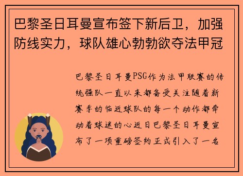 巴黎圣日耳曼宣布签下新后卫，加强防线实力，球队雄心勃勃欲夺法甲冠军