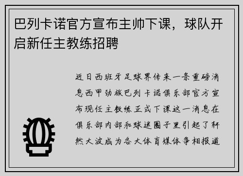 巴列卡诺官方宣布主帅下课，球队开启新任主教练招聘