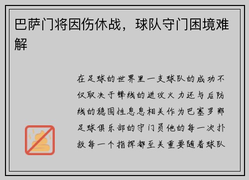 巴萨门将因伤休战，球队守门困境难解