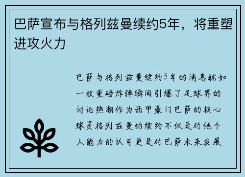 巴萨宣布与格列兹曼续约5年，将重塑进攻火力