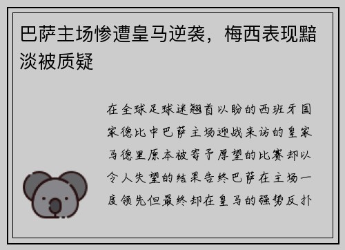 巴萨主场惨遭皇马逆袭，梅西表现黯淡被质疑