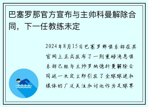 巴塞罗那官方宣布与主帅科曼解除合同，下一任教练未定