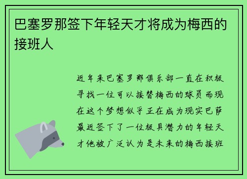 巴塞罗那签下年轻天才将成为梅西的接班人