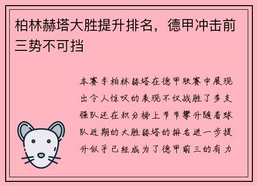 柏林赫塔大胜提升排名，德甲冲击前三势不可挡