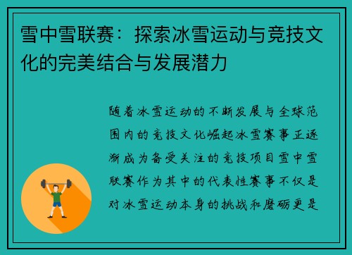 雪中雪联赛：探索冰雪运动与竞技文化的完美结合与发展潜力