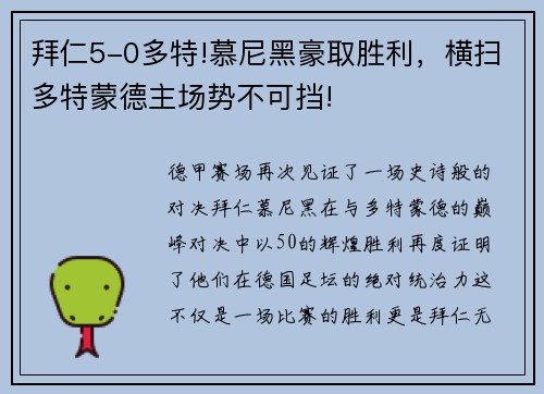 拜仁5-0多特!慕尼黑豪取胜利，横扫多特蒙德主场势不可挡!