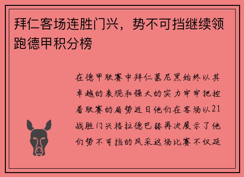 拜仁客场连胜门兴，势不可挡继续领跑德甲积分榜