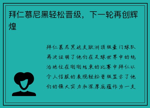 拜仁慕尼黑轻松晋级，下一轮再创辉煌