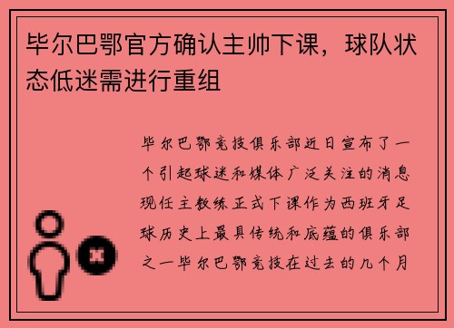 毕尔巴鄂官方确认主帅下课，球队状态低迷需进行重组