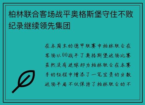 柏林联合客场战平奥格斯堡守住不败纪录继续领先集团