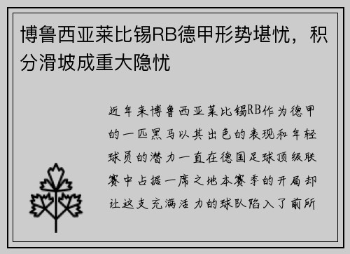 博鲁西亚莱比锡RB德甲形势堪忧，积分滑坡成重大隐忧
