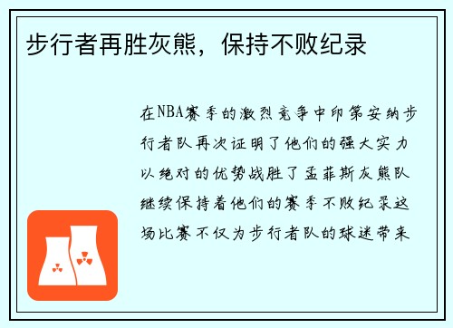 步行者再胜灰熊，保持不败纪录