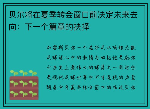 贝尔将在夏季转会窗口前决定未来去向：下一个篇章的抉择