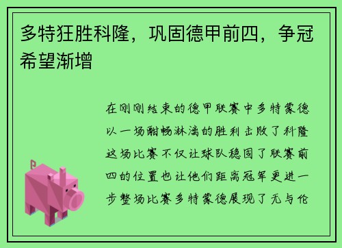 多特狂胜科隆，巩固德甲前四，争冠希望渐增