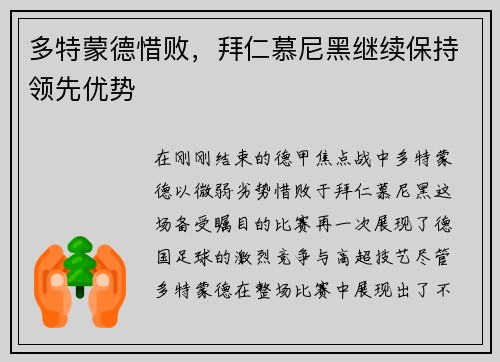 多特蒙德惜败，拜仁慕尼黑继续保持领先优势