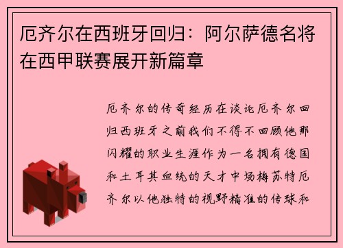 厄齐尔在西班牙回归：阿尔萨德名将在西甲联赛展开新篇章