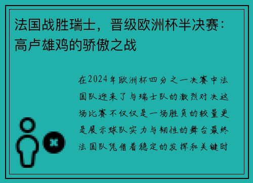 法国战胜瑞士，晋级欧洲杯半决赛：高卢雄鸡的骄傲之战