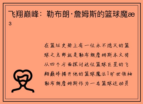 飞翔巅峰：勒布朗·詹姆斯的篮球魔法