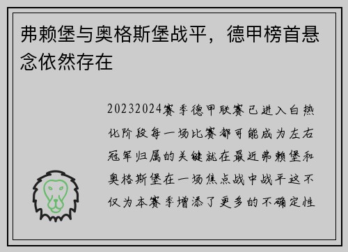 弗赖堡与奥格斯堡战平，德甲榜首悬念依然存在