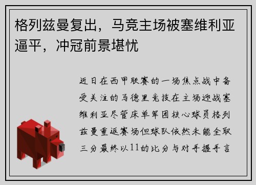 格列兹曼复出，马竞主场被塞维利亚逼平，冲冠前景堪忧