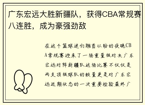 广东宏远大胜新疆队，获得CBA常规赛八连胜，成为豪强劲敌
