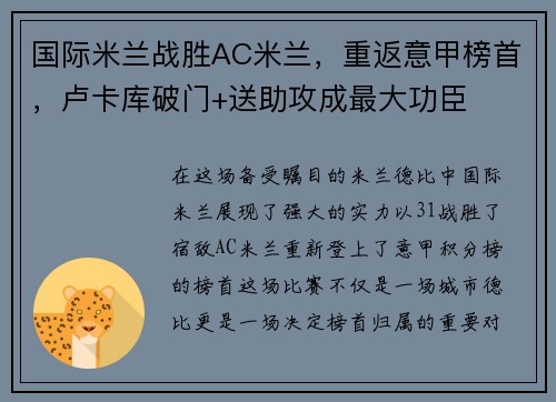 国际米兰战胜AC米兰，重返意甲榜首，卢卡库破门+送助攻成最大功臣