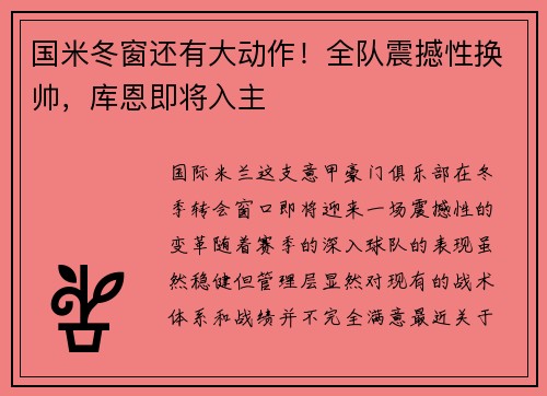 国米冬窗还有大动作！全队震撼性换帅，库恩即将入主
