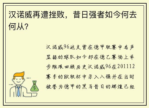 汉诺威再遭挫败，昔日强者如今何去何从？