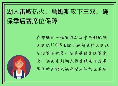 湖人击败热火，詹姆斯攻下三双，确保季后赛席位保障