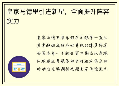 皇家马德里引进新星，全面提升阵容实力