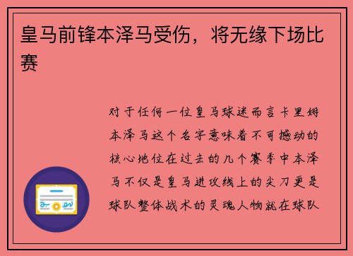 皇马前锋本泽马受伤，将无缘下场比赛