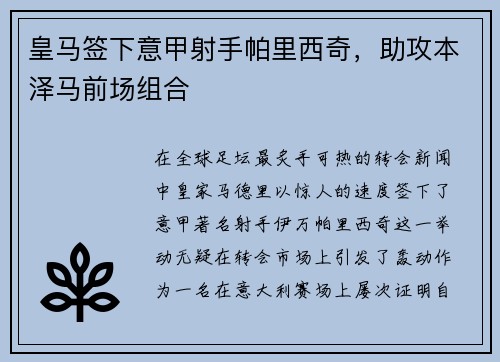 皇马签下意甲射手帕里西奇，助攻本泽马前场组合