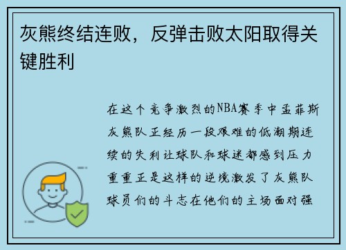 灰熊终结连败，反弹击败太阳取得关键胜利