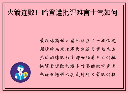 火箭连败！哈登遭批评难言士气如何