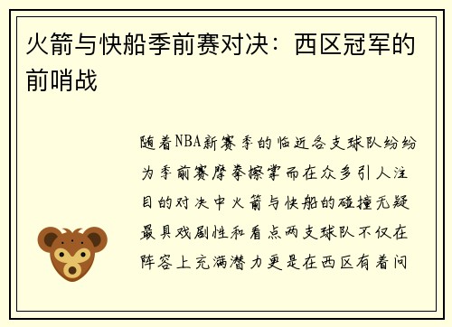火箭与快船季前赛对决：西区冠军的前哨战
