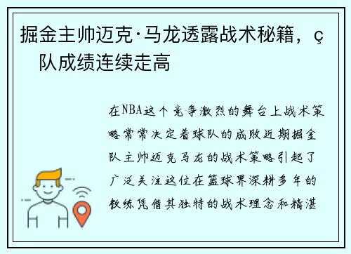 掘金主帅迈克·马龙透露战术秘籍，球队成绩连续走高