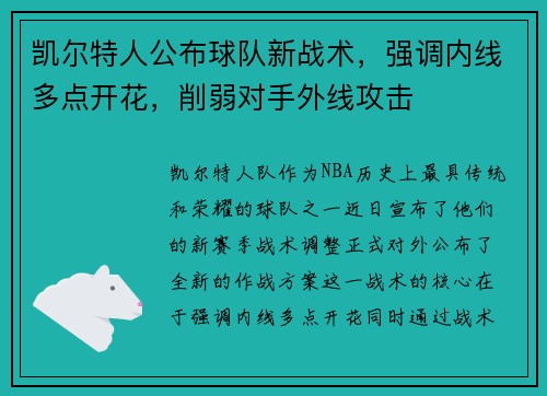 凯尔特人公布球队新战术，强调内线多点开花，削弱对手外线攻击