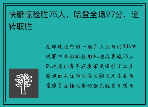 快船惊险胜75人，哈登全场27分，逆转取胜