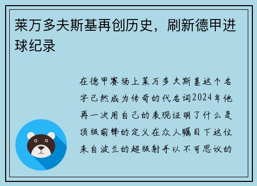 莱万多夫斯基再创历史，刷新德甲进球纪录