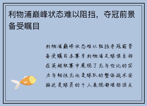 利物浦巅峰状态难以阻挡，夺冠前景备受瞩目