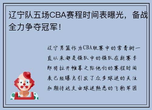 辽宁队五场CBA赛程时间表曝光，备战全力争夺冠军！