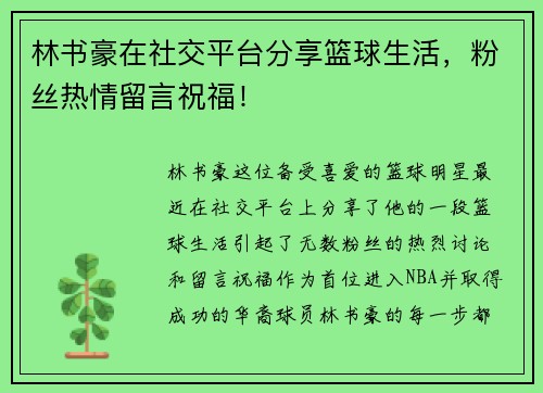林书豪在社交平台分享篮球生活，粉丝热情留言祝福！