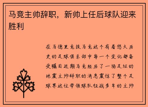 马竞主帅辞职，新帅上任后球队迎来胜利
