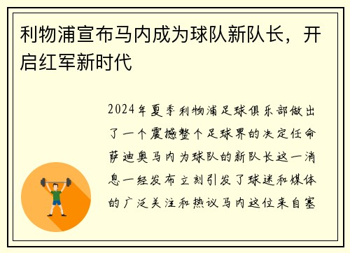 利物浦宣布马内成为球队新队长，开启红军新时代