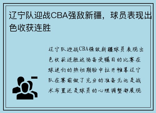 辽宁队迎战CBA强敌新疆，球员表现出色收获连胜