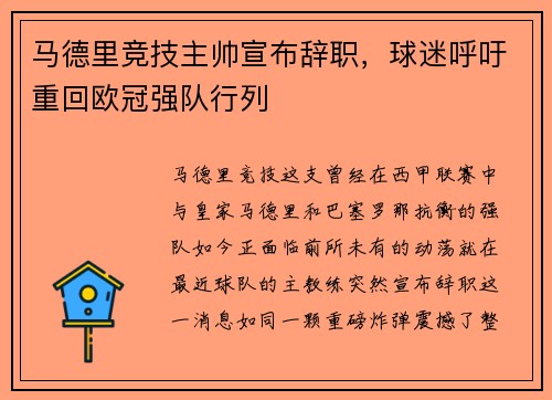 马德里竞技主帅宣布辞职，球迷呼吁重回欧冠强队行列