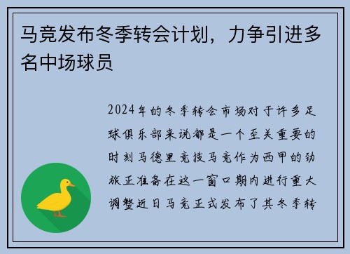 马竞发布冬季转会计划，力争引进多名中场球员