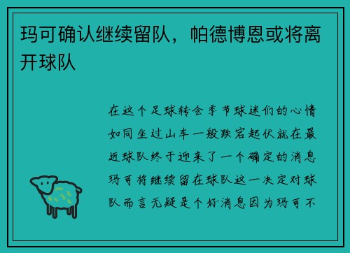 玛可确认继续留队，帕德博恩或将离开球队