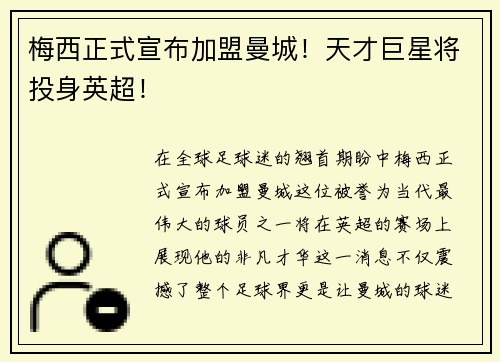 梅西正式宣布加盟曼城！天才巨星将投身英超！